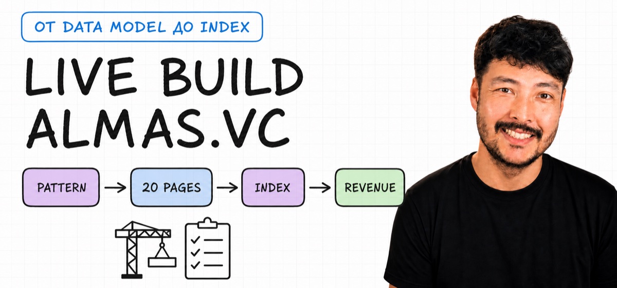 Алмас Абулхаиров и Excalidraw-roadmap live build Programmatic SEO для almas.vc